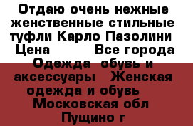 Отдаю очень нежные женственные стильные туфли Карло Пазолини › Цена ­ 350 - Все города Одежда, обувь и аксессуары » Женская одежда и обувь   . Московская обл.,Пущино г.